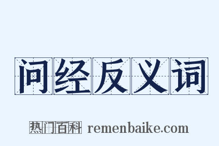 问经反义词是什么意思的图片